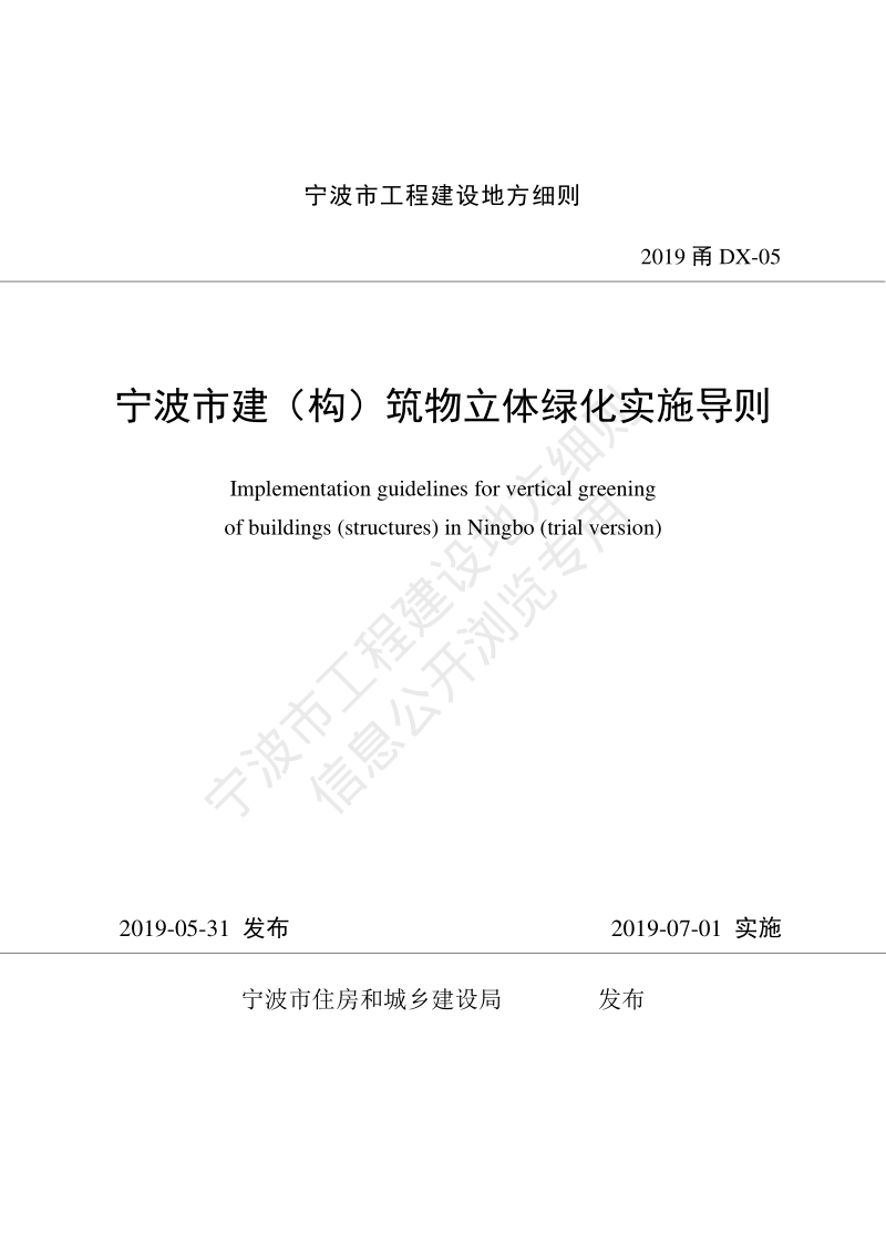 2019甬DX-05 宁波市建构筑物立体绿化实施导则.pdf_第1页