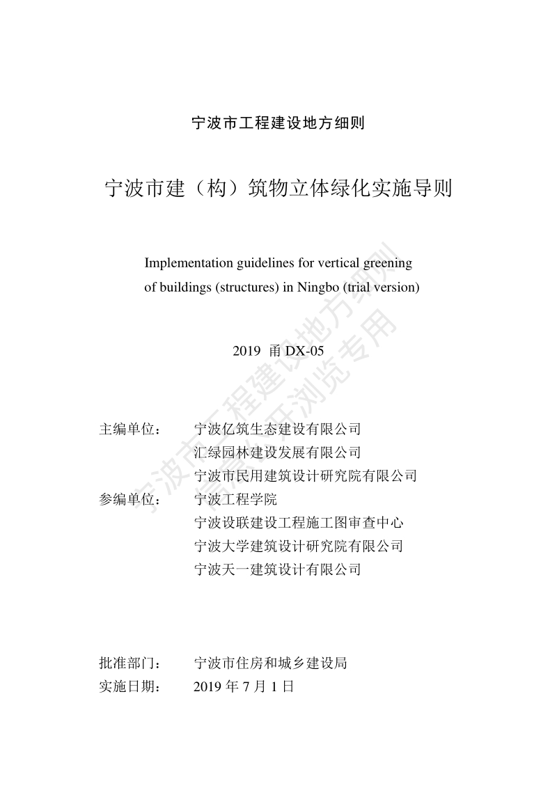 2019甬DX-05 宁波市建构筑物立体绿化实施导则.pdf_第3页