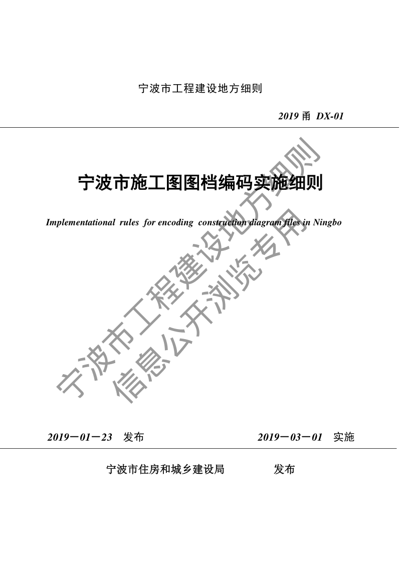 2019甬DX-01 宁波市施工图图档编码实施细则.pdf_第1页