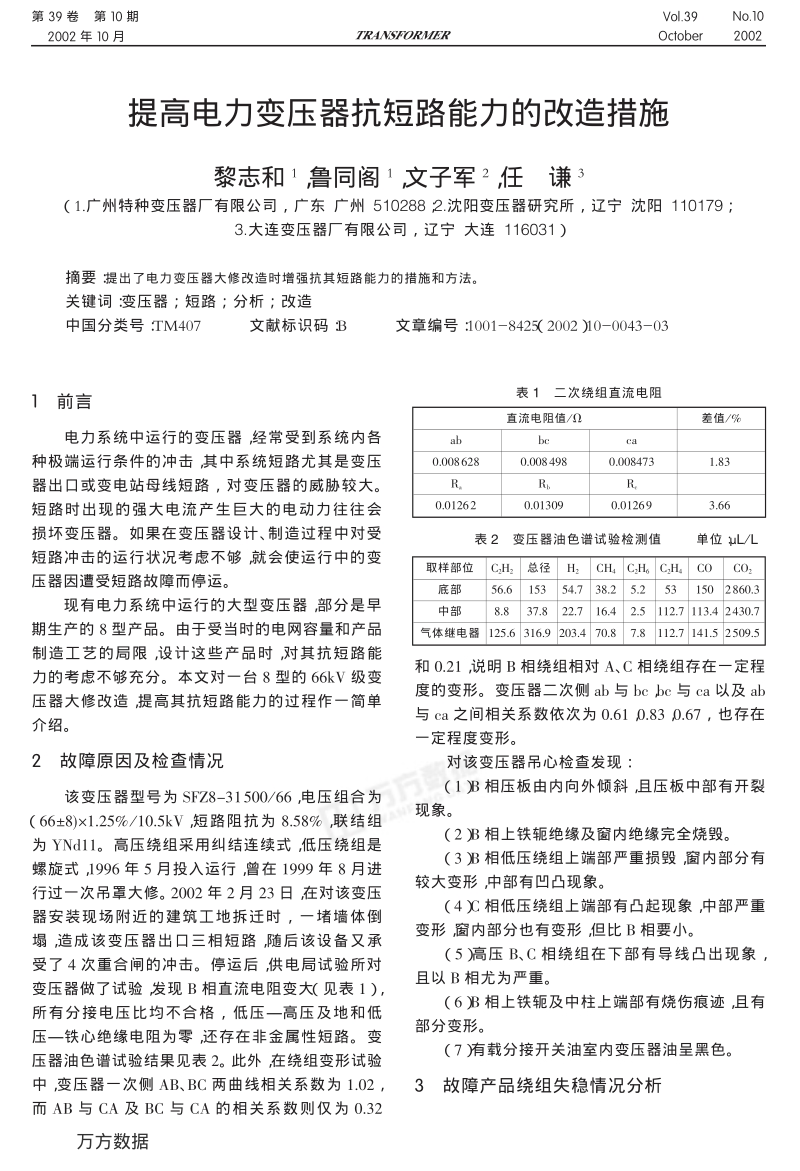 提高电力变压器抗短路能力的改造措施.pdf_第1页