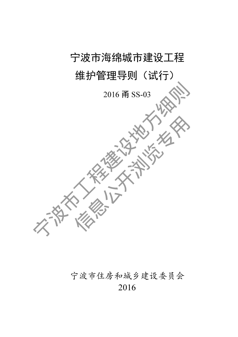 2016甬SS-03 宁波市海绵城市建设工程维护管理导则.pdf_第1页
