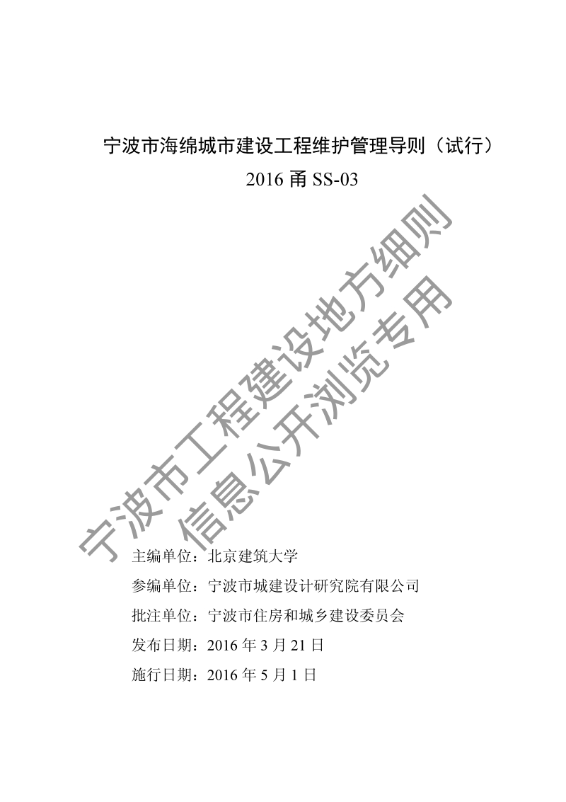 2016甬SS-03 宁波市海绵城市建设工程维护管理导则.pdf_第2页