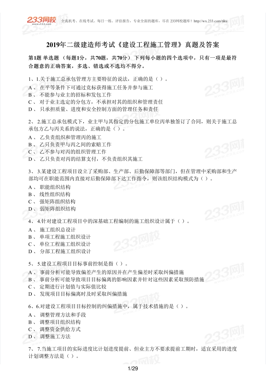 2019年二建管理真题.pdf_第1页