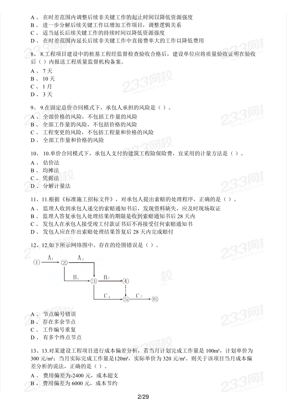 2019年二建管理真题.pdf_第2页