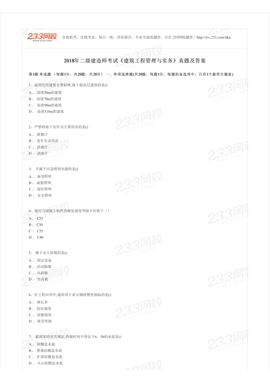 2018年二建建筑真题.pdf_第1页