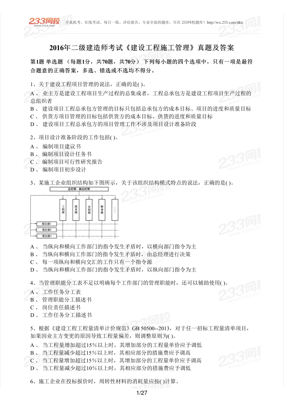 2016年二建管理真题.pdf_第1页