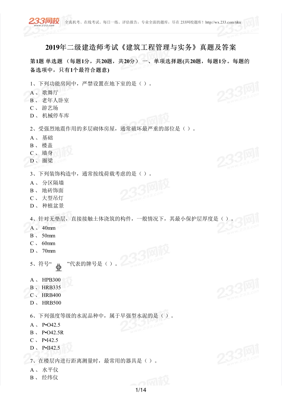 2019年二建建筑真题.pdf_第1页