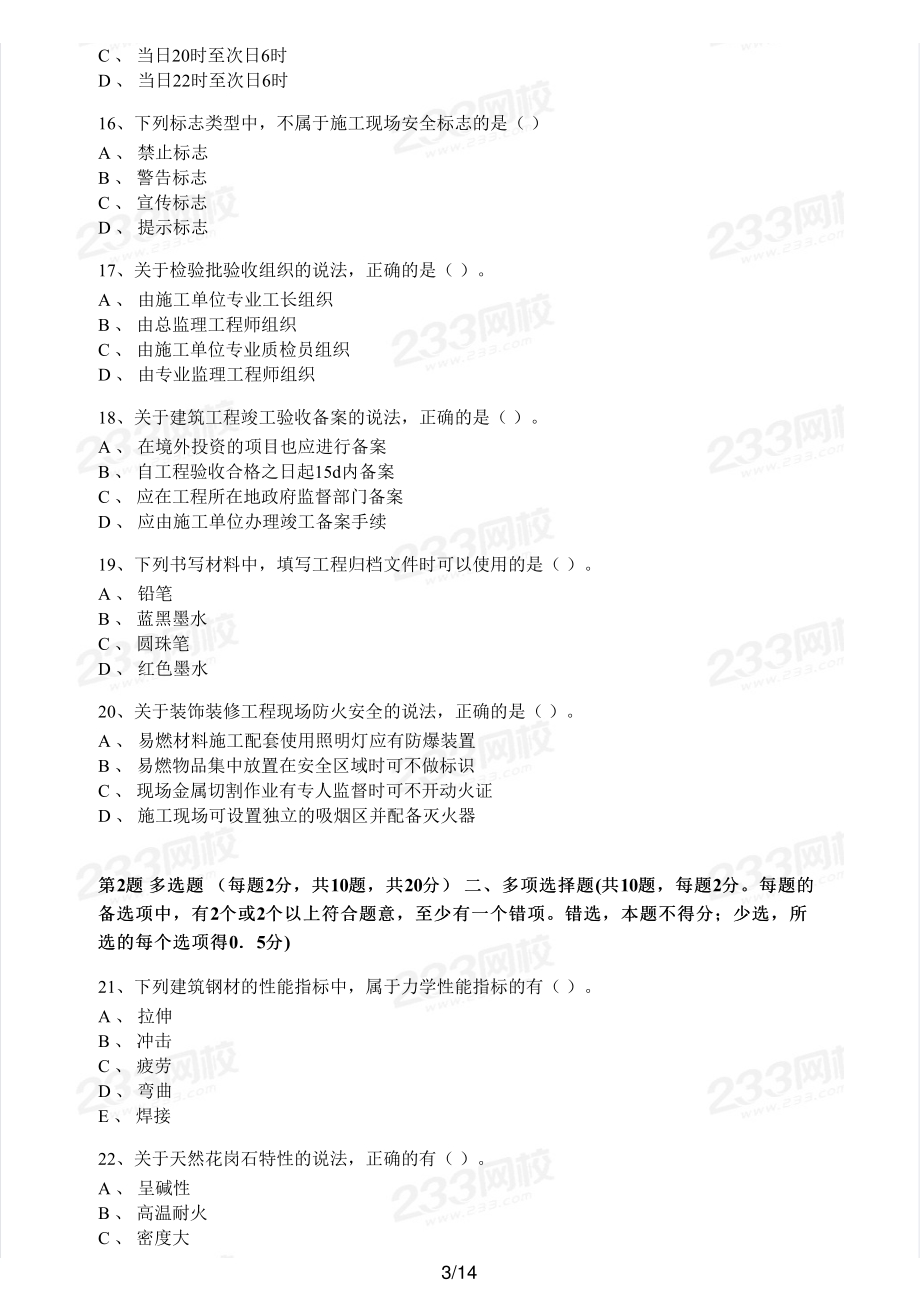 2019年二建建筑真题.pdf_第3页