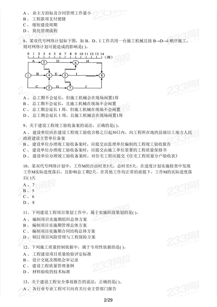 2016年一建施工管理真题.pdf_第2页