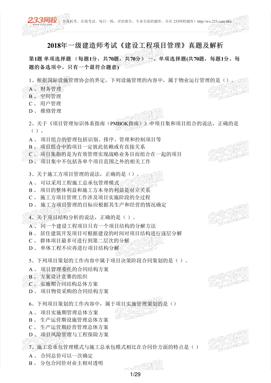 2018年一建施工管理真题.pdf_第1页