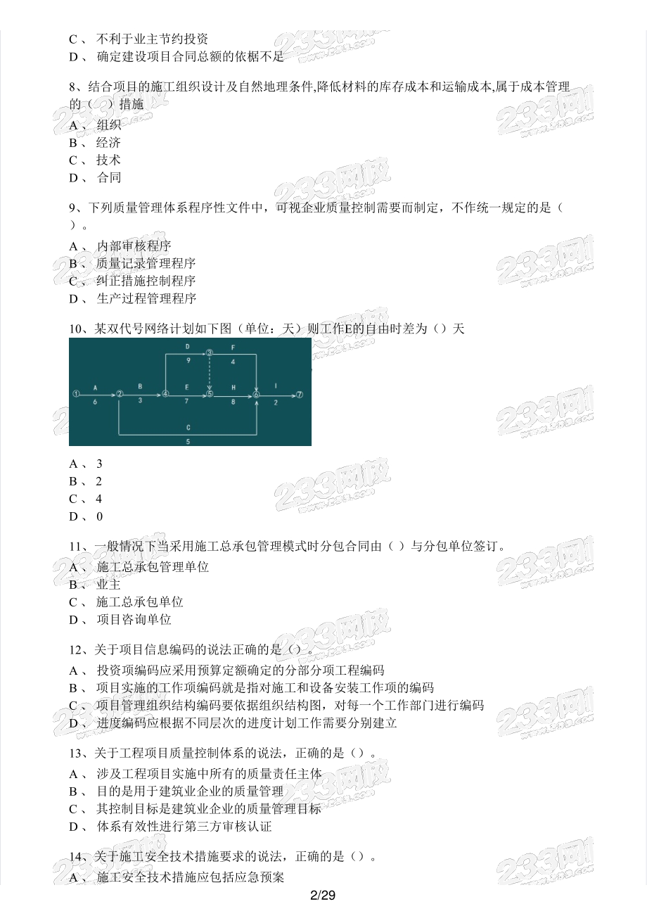 2018年一建施工管理真题.pdf_第2页