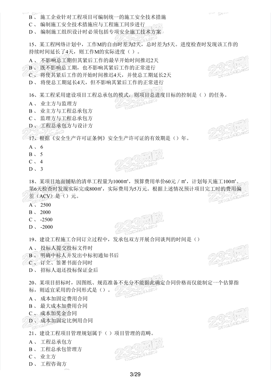 2018年一建施工管理真题.pdf_第3页