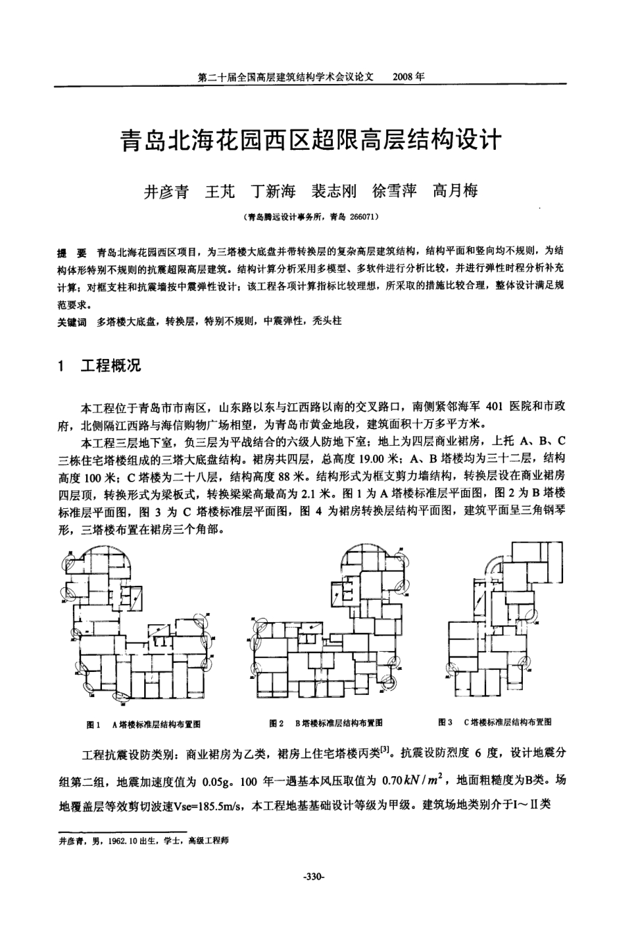 青岛北海花园西区超限高层结构设计.pdf_第1页