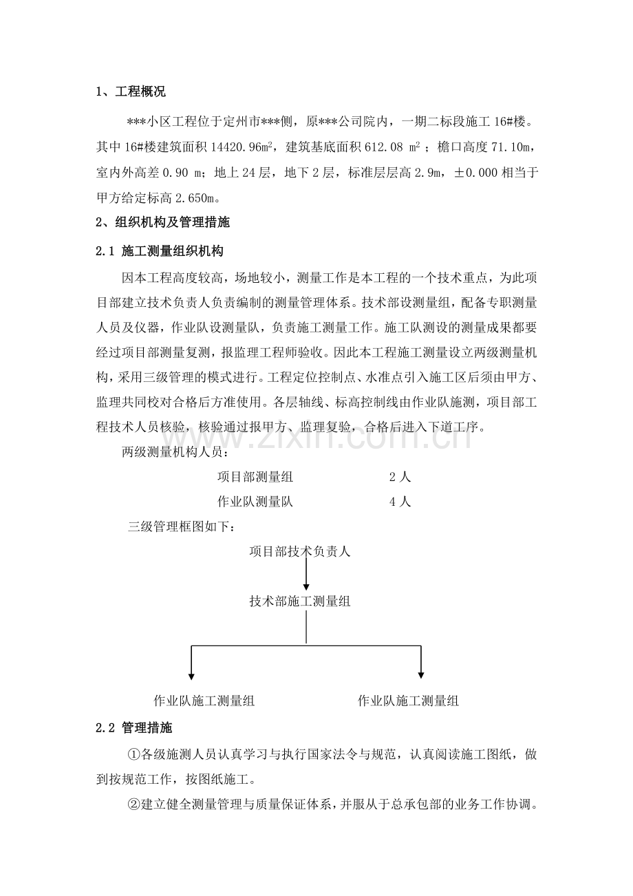 某高层住宅楼工程测量工程方案.doc_第2页