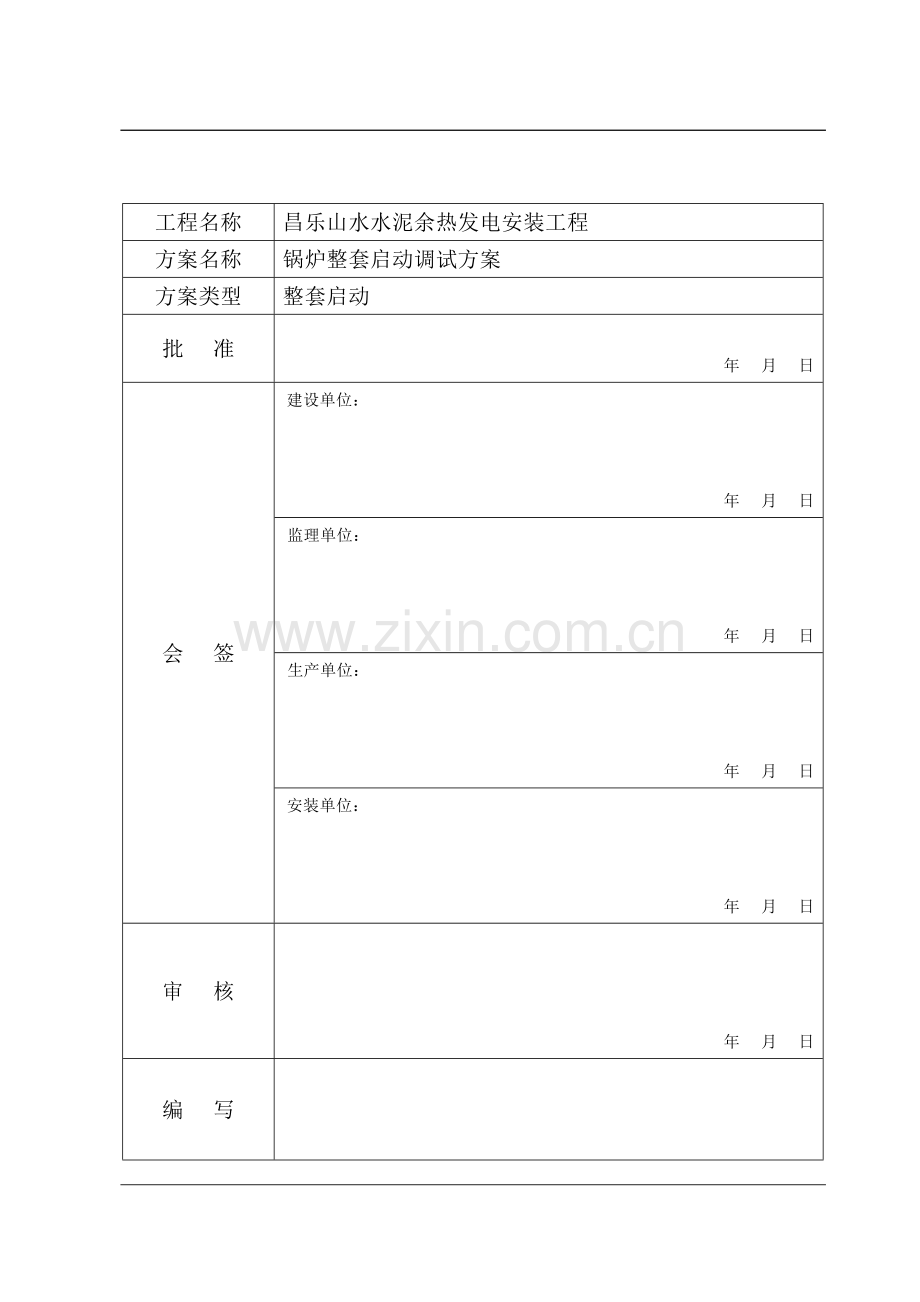 锅炉整套启动调试方案.doc_第2页