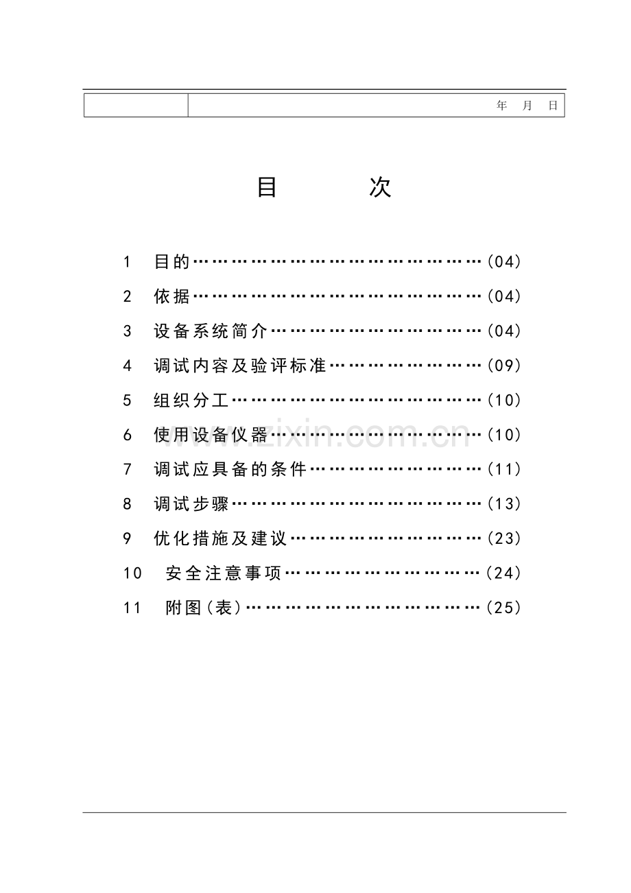 锅炉整套启动调试方案.doc_第3页