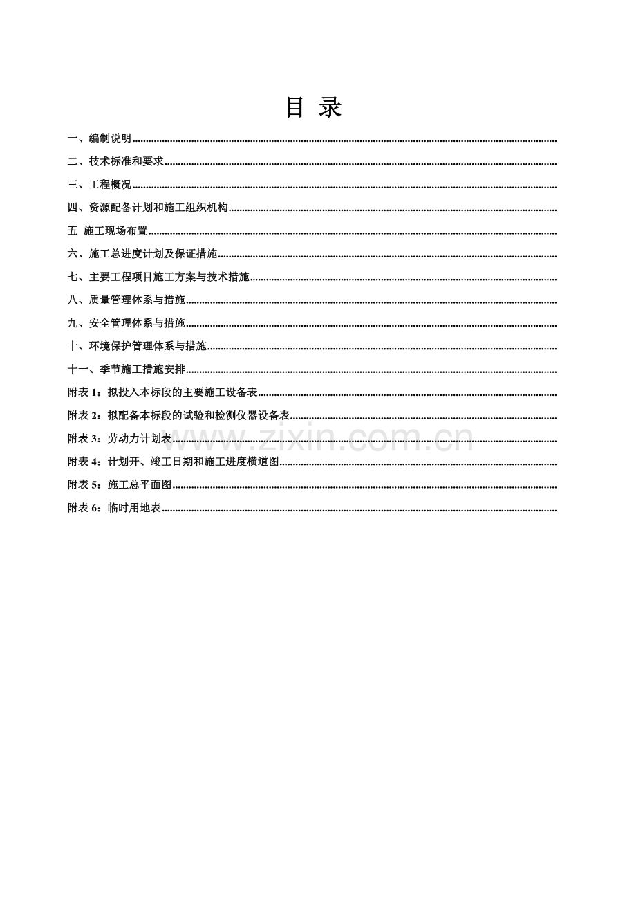 蓬溪2009年农村公路建设工程J合同段施工组织设计.doc_第1页