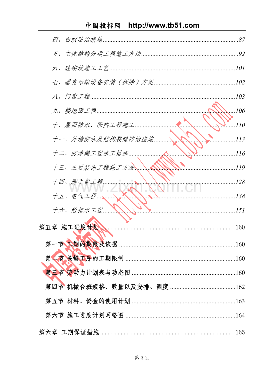 黄阁镇农民安置区工程施工组织.doc_第3页