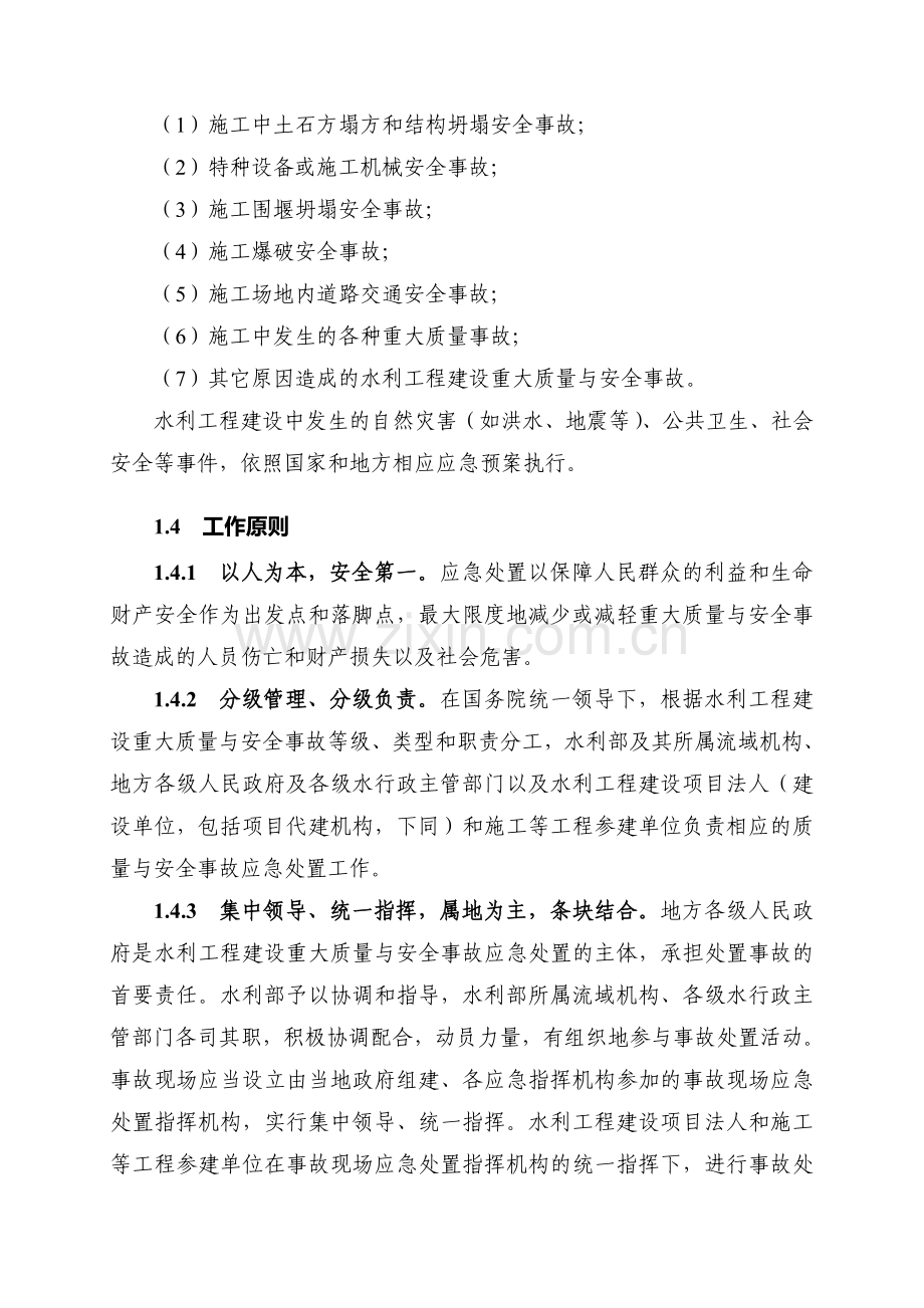 水利工程建设重大质量与安全事故应急预案.doc_第2页