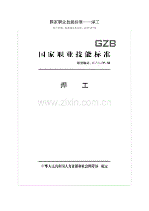 GZB 职业编码：6-18-02-04 焊工.doc