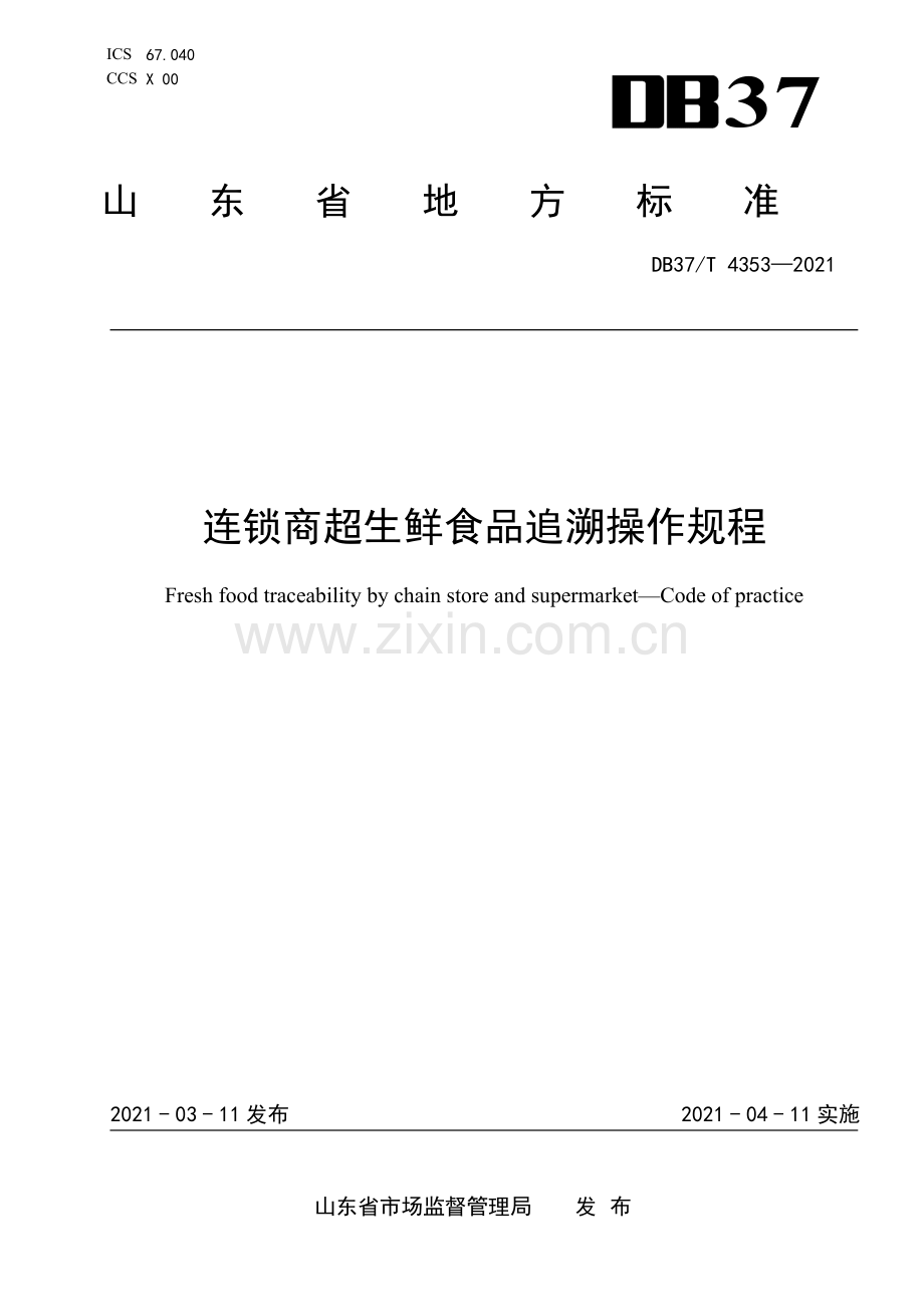 DB37∕T 4353-2021 连锁商超生鲜食品追溯操作规程.docx_第1页