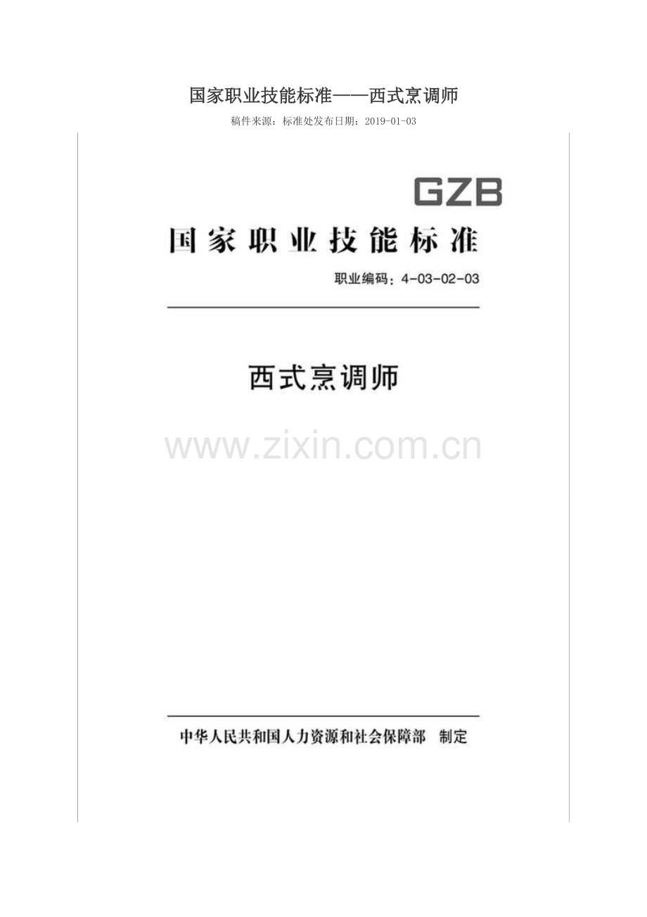 GZB 职业编码：4-03-02-03 西式烹调师.doc_第1页