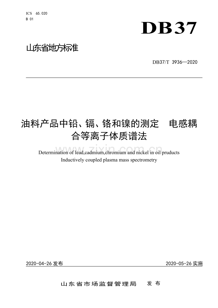 DB37∕T 3936-2020 油料产品中铅、镉、铬和镍的测定 电感耦合等离子体质谱法.doc_第1页