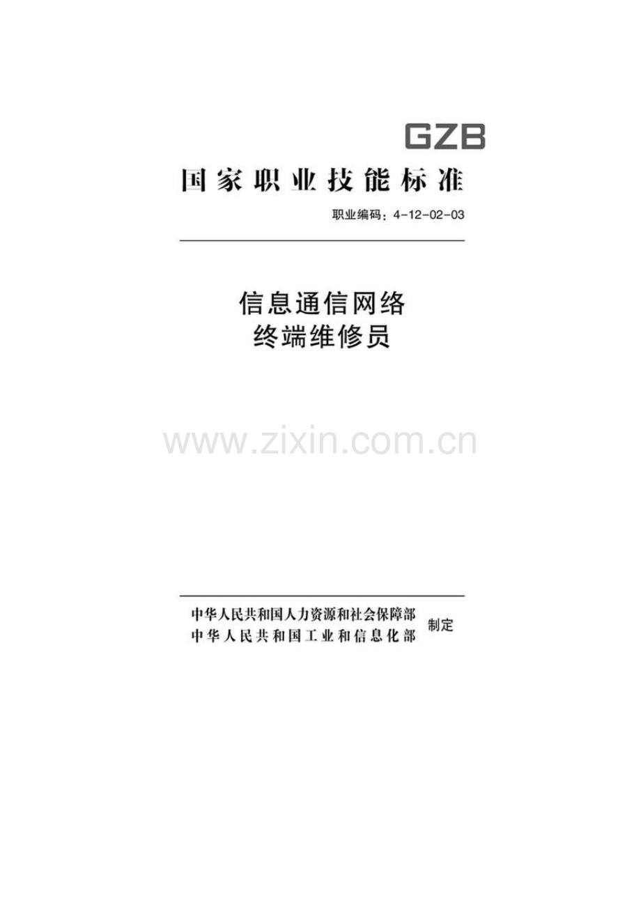 GZB 职业编码：4-12-02-03 信息通信网络终端维修员.docx_第1页