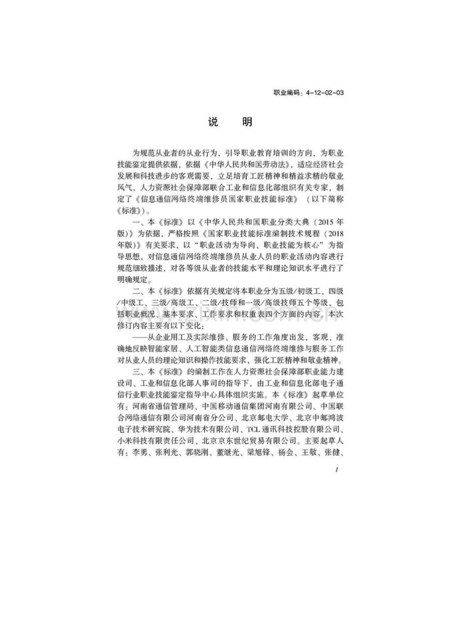 GZB 职业编码：4-12-02-03 信息通信网络终端维修员.docx_第2页