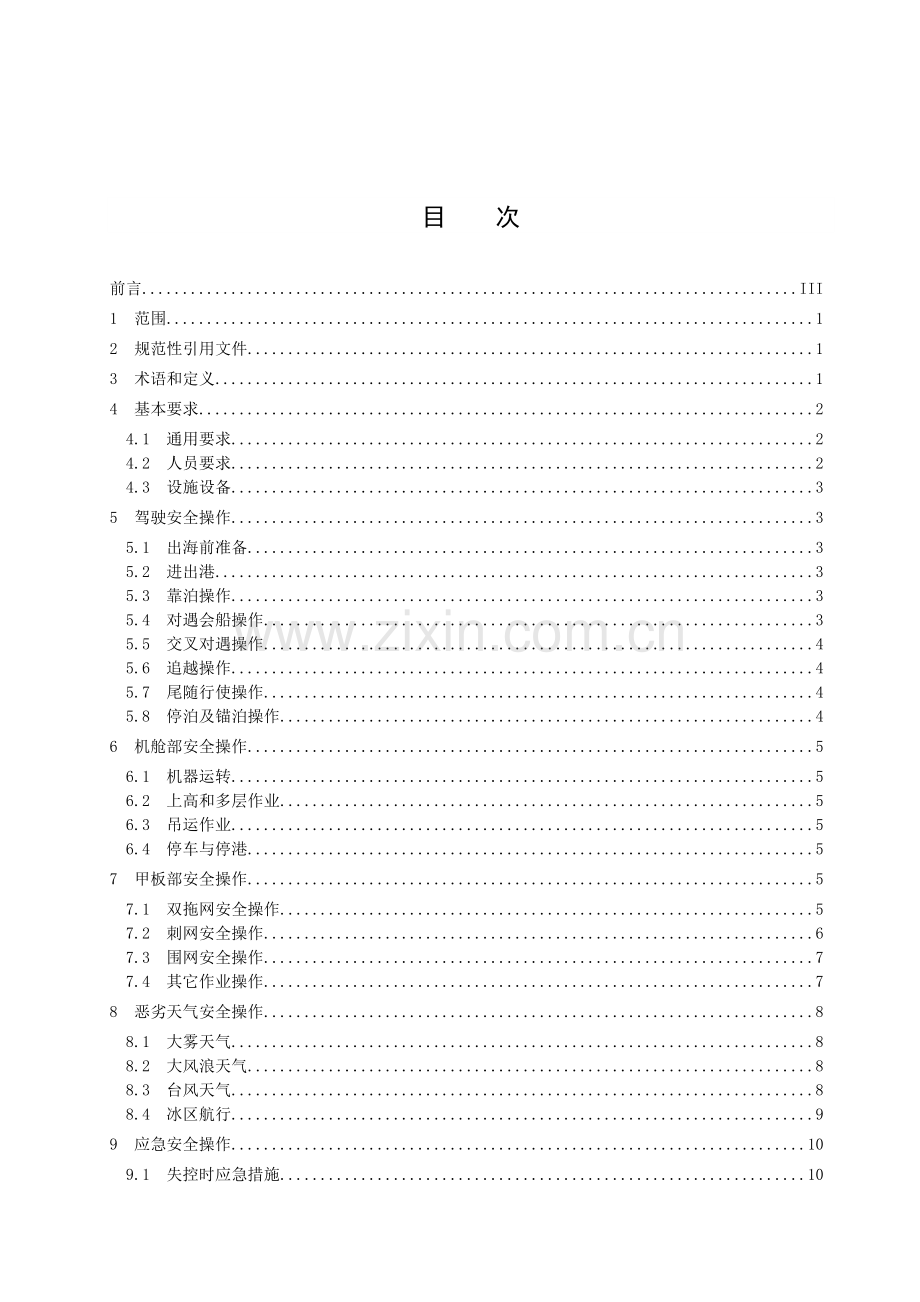 DB37∕T 4126-2020 渔船安全操作规范.doc_第2页