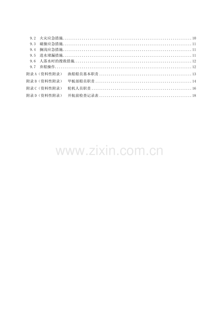 DB37∕T 4126-2020 渔船安全操作规范.doc_第3页