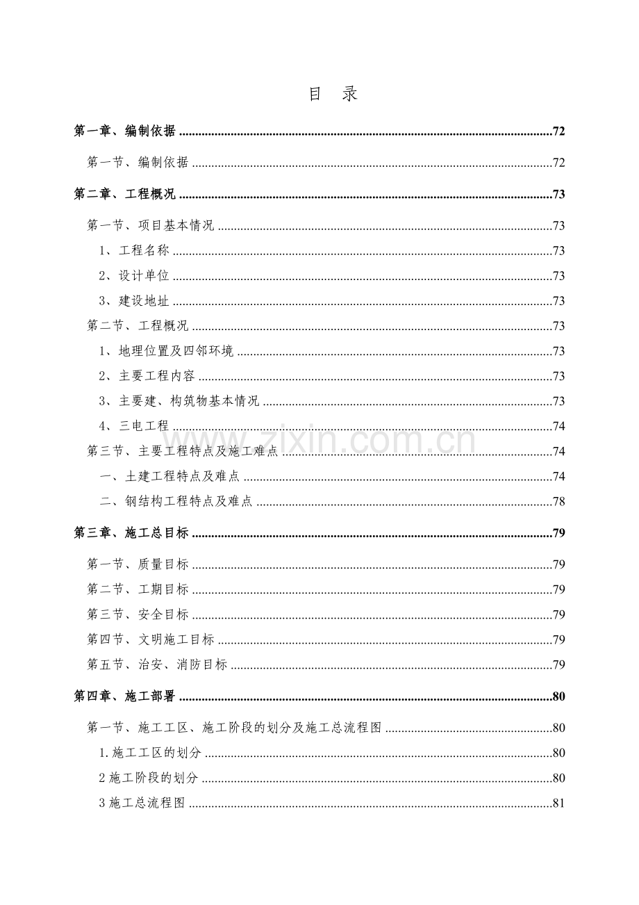 安徽某复合肥成品库施工组织设计（框架结构 轻钢屋顶）.doc_第1页