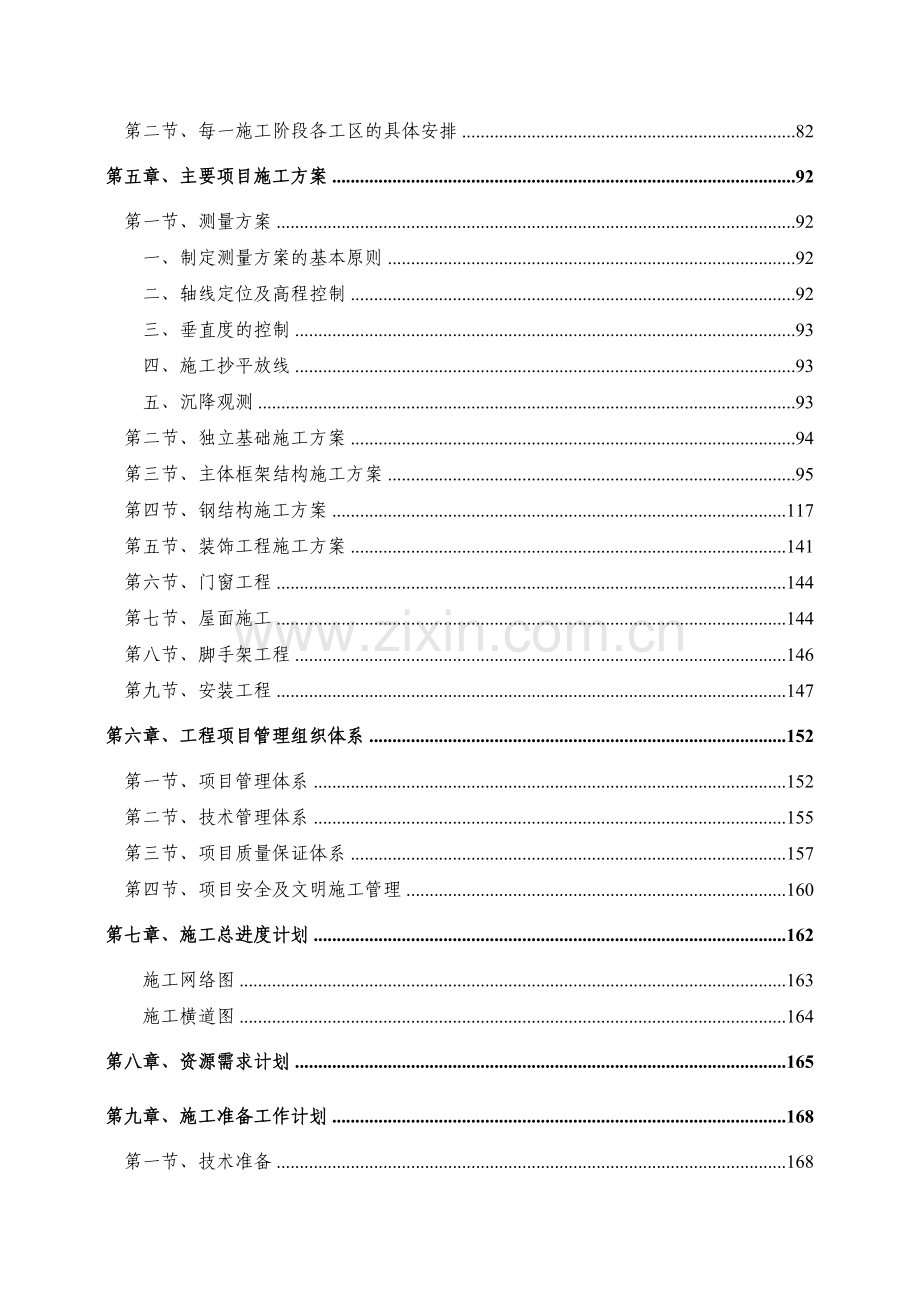 安徽某复合肥成品库施工组织设计（框架结构 轻钢屋顶）.doc_第2页