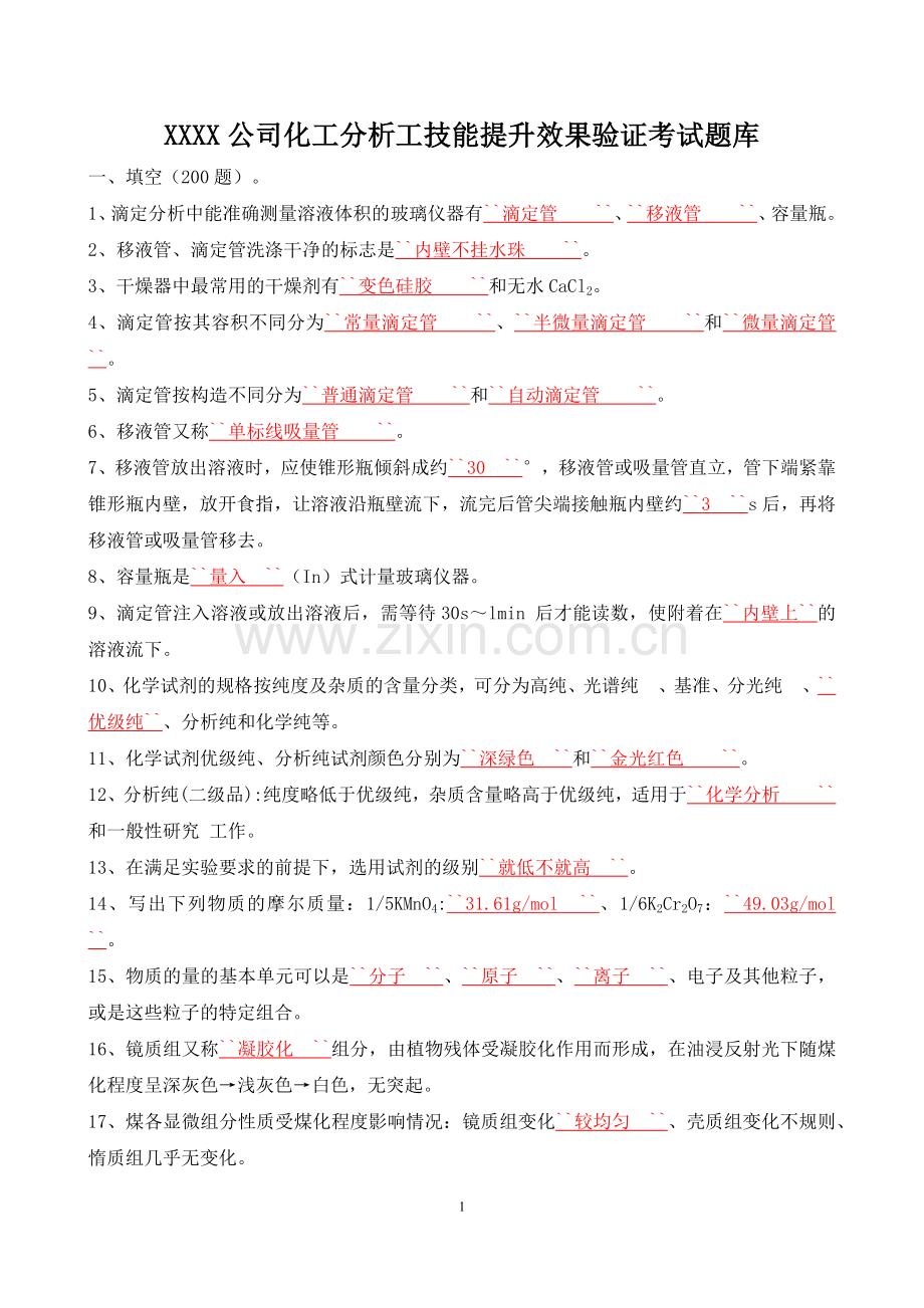 某公司化工分析工技能提升效果验证考试题库.docx_第1页