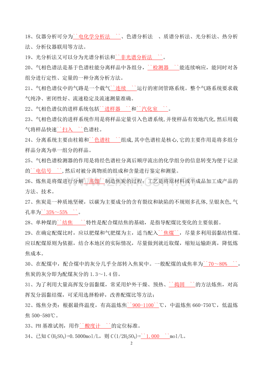 某公司化工分析工技能提升效果验证考试题库.docx_第2页