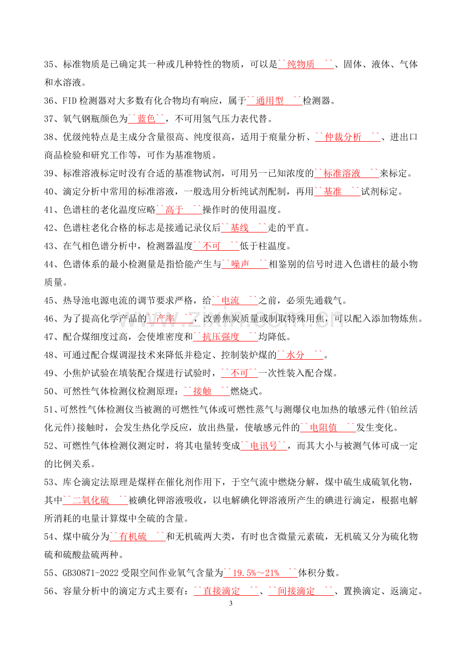 某公司化工分析工技能提升效果验证考试题库.docx_第3页