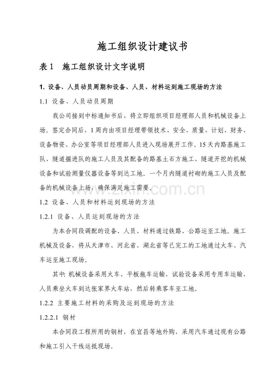 湖北某公路隧道投标施工组织设计方案建议书.doc_第1页