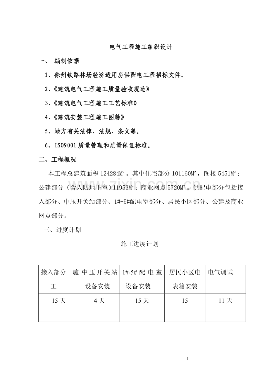 电气施工组织设计-某小区二标段招、投标电气工程施工组织设计方案.doc_第1页