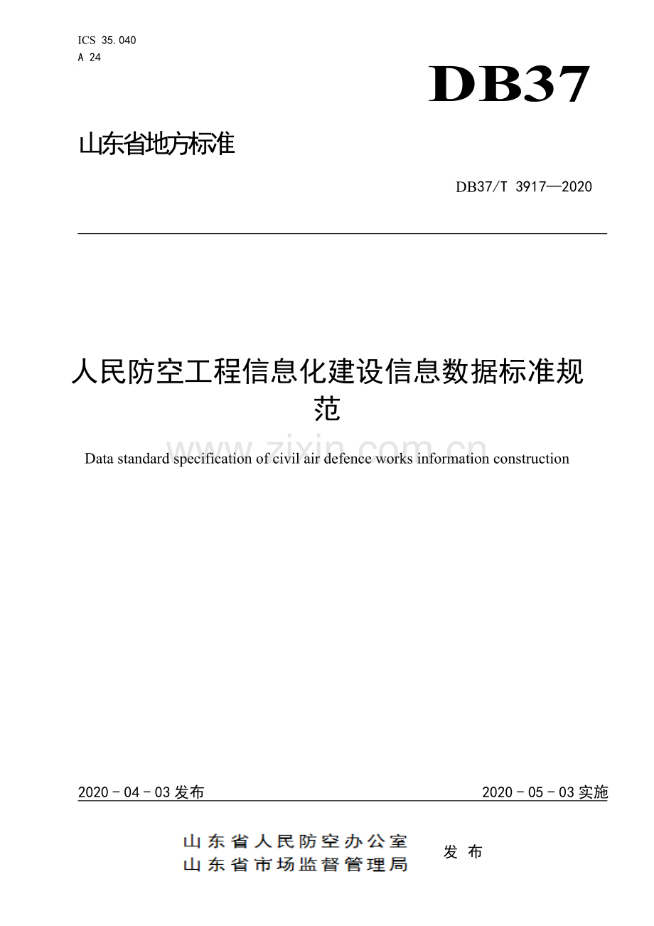 DB37∕T 3917-2020 人民防空工程信息化建设信息数据标准规范.doc_第1页