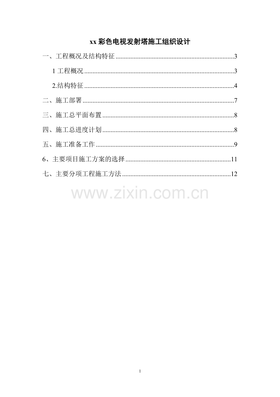 xx彩色电视发射塔施工组织设计.doc_第1页