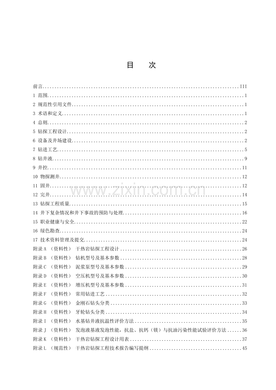 DB37∕T 4311-2021 干热岩钻探技术规程.doc_第2页