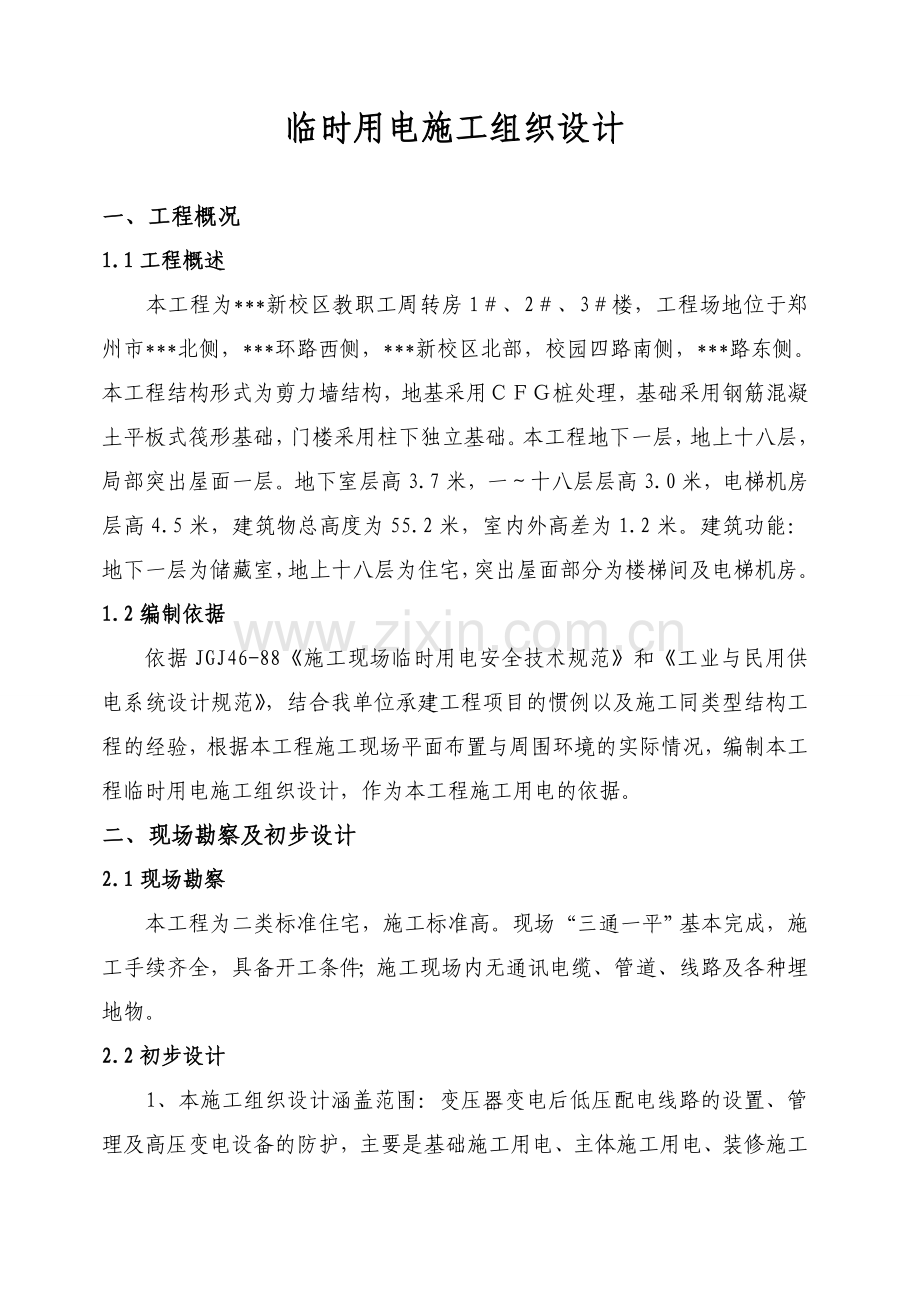 河南某学院教职工住宅楼临时用电施工组织设计.doc_第3页