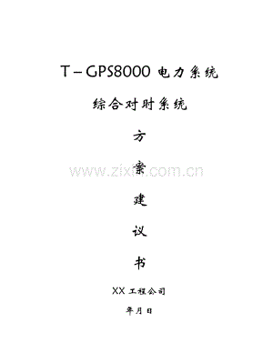 T-GPS8000电力系统综合对时系统方案建议.doc