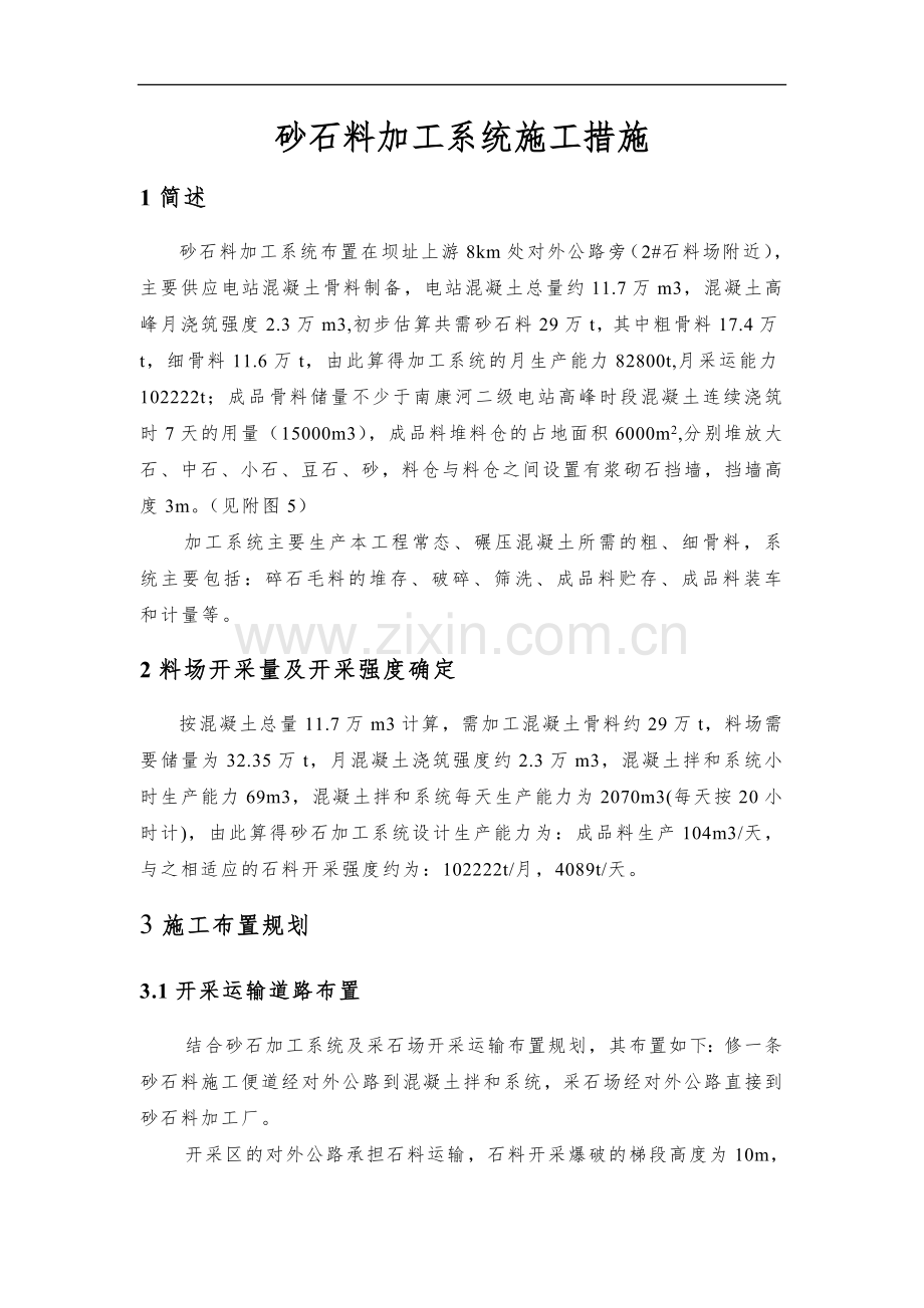 砂石料加工厂施工组织设计总措施.doc_第1页