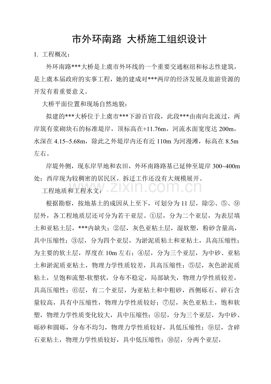 某市外环南路大桥施工组织设计施工组织设91页.doc_第1页