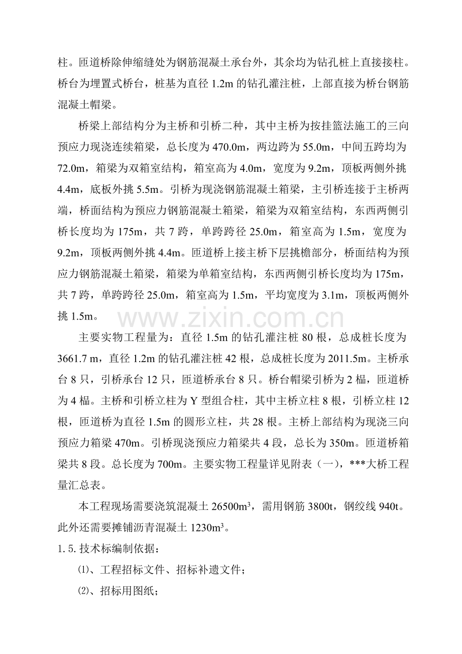 某市外环南路大桥施工组织设计施工组织设91页.doc_第3页