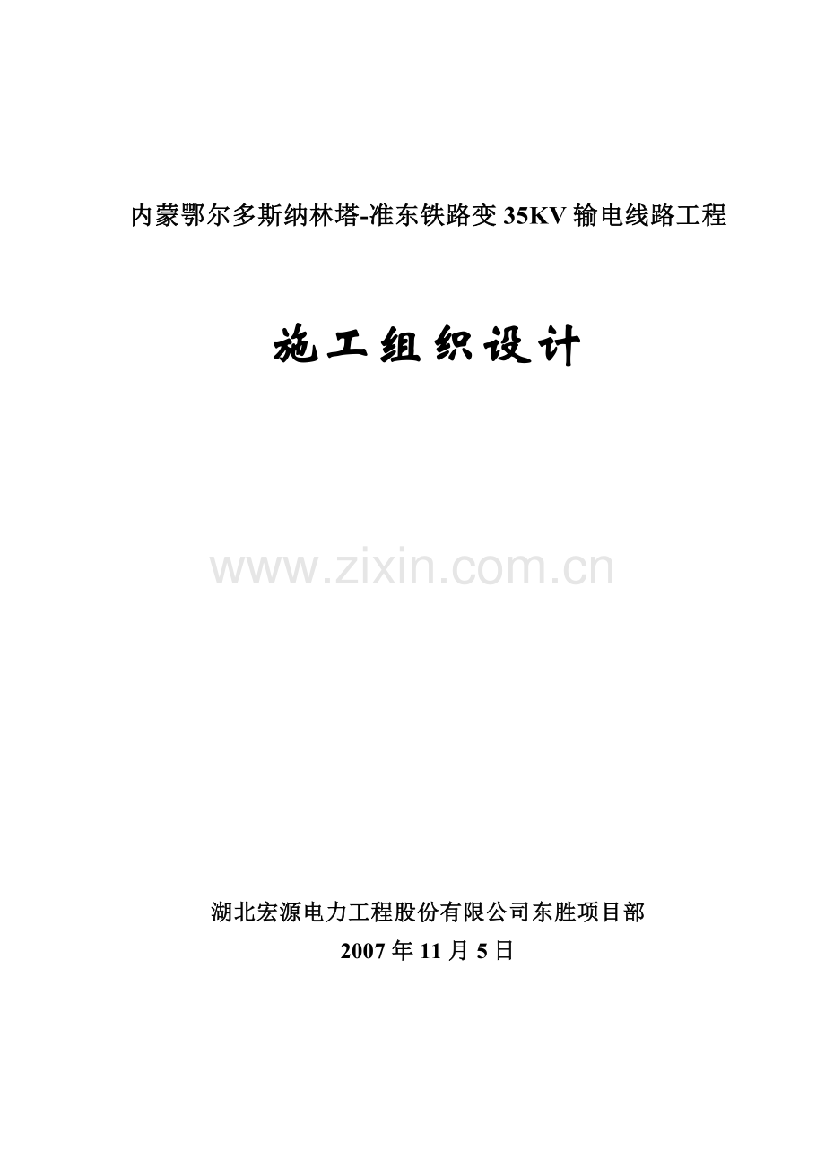 纳林塔准东输电线路工程施工组织设计.doc_第1页