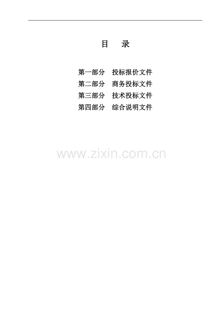 济南奥体中心东侧山体治理工程（投标文件）.doc_第2页