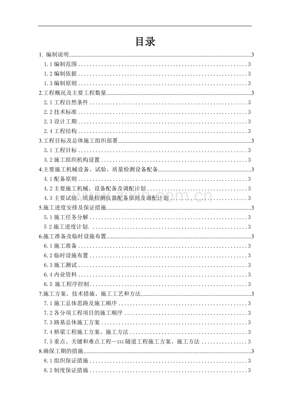 山西平榆高速公路某隧道实施性施工组织设计.doc_第1页