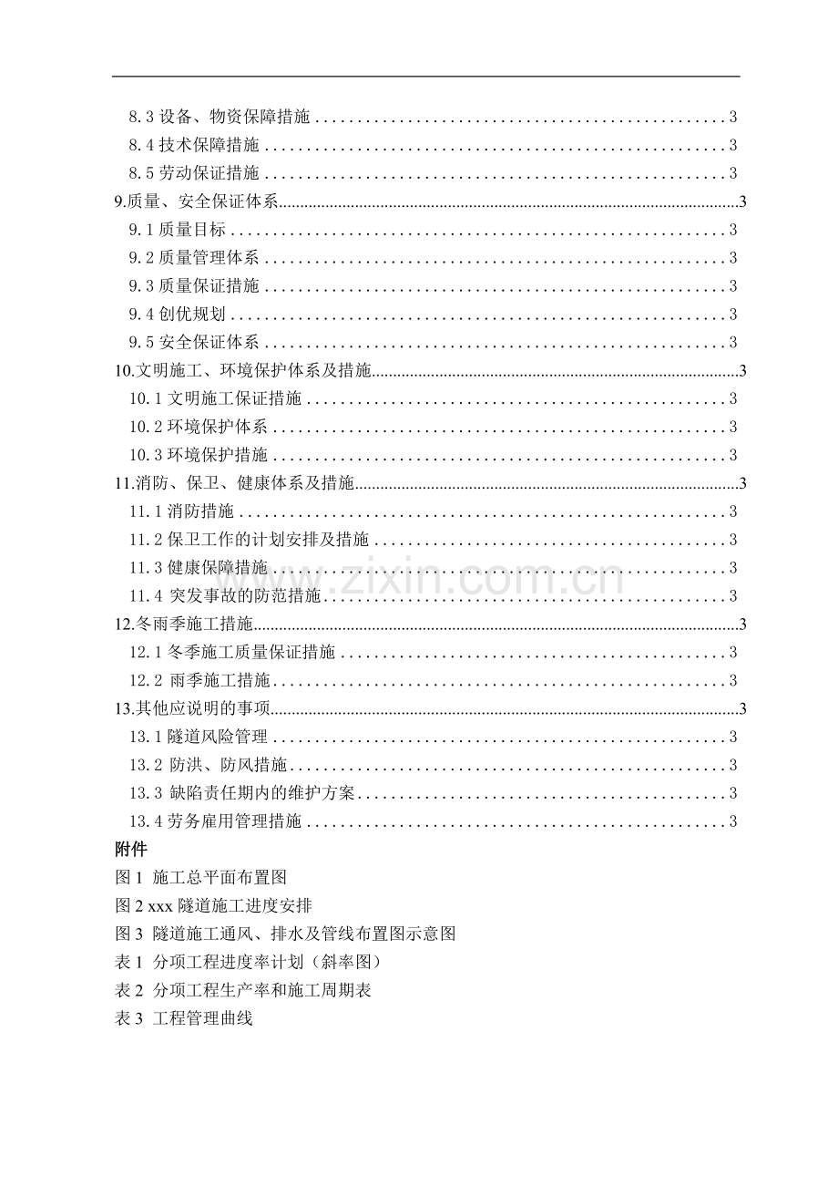 山西平榆高速公路某隧道实施性施工组织设计.doc_第2页